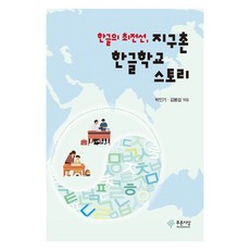 韓文的最前線 地球村韓文學校的故事, 藍色思想, 9791130819365