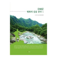 SUN PUBLISHER DMZ 走在和平之路上 1, (社)京畿DMZ生態觀光協會