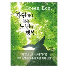 Green Eco 在自然中找到的老年幸福 大字體書籍, 金烈圭, 這片森林