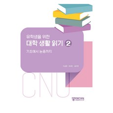 유학생을 위한 대학 생활 읽기 2:기초에서 논증까지, 이금영, 유세진, 김미영, 충남대학교출판문화원