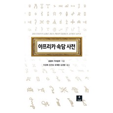 非洲諺語詞典, 李安齋