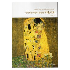 GyechukMunwhasa 神秘心靈的鍊金術美術治療, 金善明