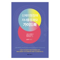 신체이형장애 자녀를 둔 부모 가이드북, 니콜 쉬나켄베르그, 베네데트 몬자니, 아미타 제시, 신아출판사
