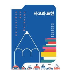 Thaehaksa 思考與表達, 太鶴寺, 合著者：Miyoung Kim、Seongyeon Kim、Jiyeon Kim、Hyunjeong Kim、Hyejin Lee、Jaun Choi 和 Younghyun Han