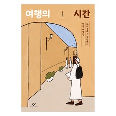 여행의 시간 큰글자도서, 창비, 김진애