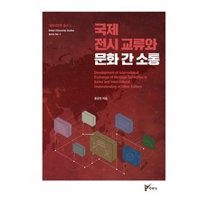 juluesung 國際展覽交流與跨文化溝通, 9788962464818, 尹錦珍
