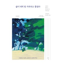 삶이 내게 잘 지내냐고 물었다(큰글자도서), 그래도봄, 김경집