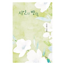 Sinsaeng 詩人的方式, 李圭烈