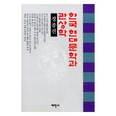 한국현대문학과 관상학, 태학사, 정종진(저)