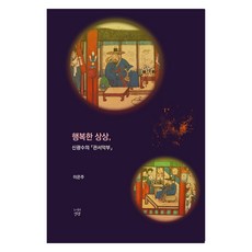 Seolrem Publisher 幸福的想像 申光洙的「關西樂府」, 李恩珠, 心動