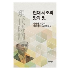 現代時調的風味與風采, 李光寧, 開放出版