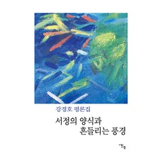 抒情的樣式與搖曳的風景, 姜炅鎬, 詩與人