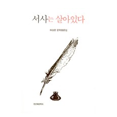 서사는 살아있다, 인간과문학사, 허상문