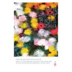 愛情人文學 高空彈跳, 朴永振, 圖書出版等