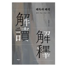 解讀與詮釋, 朴宰民, 太學社