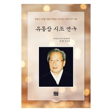유동삼 시조 연구:한글과 시조를 사랑한 유동삼 시조시인 서지적 연구 자료, 유동삼 시조 연구, 리헌석(저), 오늘의문학사, 리헌석