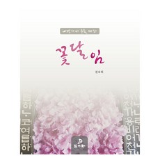 花綴：循內房歌辭韻律, 權淑姬, 達古北