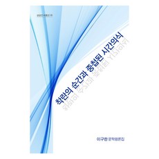 착란의 순간과 중첩된 시간의식, 상상인, 이구한