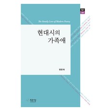 현대시의 가족애, 맹문재, 푸른사상
