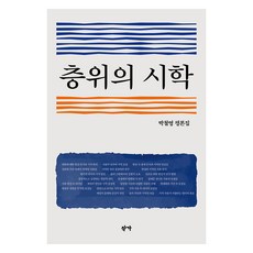 層次的詩學, 朴哲永, 作家