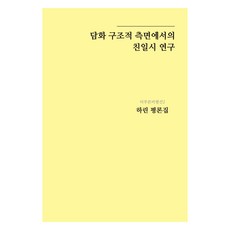 從話語結構層面研究親日詩：河麟評論集, 更青出版社, 河麟