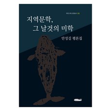 지역문학 그 날것의 미학, 푸른고래, 안성길