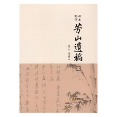 原本影印 房山遺稿, 姜始重, 學資園