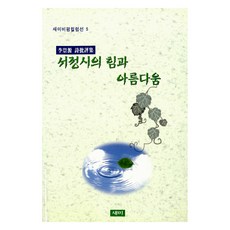 서정시의 힘과 아름다움, 새미, 이숭원