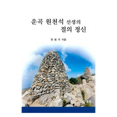 Joeun Publishing 雲谷元天錫先生的節義精神, 朝恩, 元龍佑