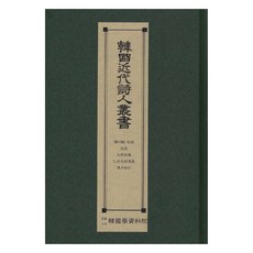 韓國近代詩人叢書 ： 閃耀的知性 邦家 永郎詩集 乙亥名詩選集 晦月詩抄, 韓國學資料院