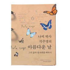 蝴蝶博士石宙明的美麗日子：追隨他的人生與足跡, 檀國大學出版部, 檀國大學石宙善紀念博物館