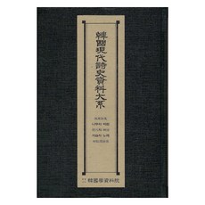韓國現代詩史資料大系 ： 推薦詩集 現代的神話 鹿之歌 柳致環詩選, 韓國學資料院, 韓國學資料院編輯部