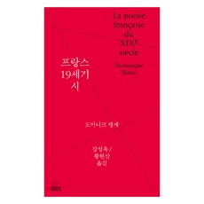 KoreaUniversityPress 法國19世紀詩, 多明尼克·蘭格斯