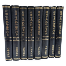 韓國古典批評論資料集 (影印本) 全8冊, 韓國學資料院, 金東旭