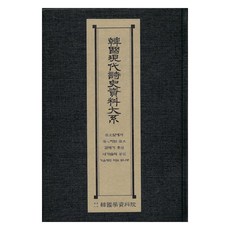 韓國現代詩史資料大系 ： 在歷史面前傷心 嫁接 海鷗素描 我心中的玫瑰 冬日也開花的花樹, 韓國學資料院, 韓國學資料院編輯部