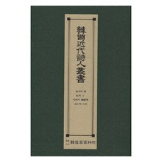 韓國近代詩人叢書 ： 國境之夜 戀人的沈默 當我靈魂燃燒時 處女的花環, 韓國學資料院