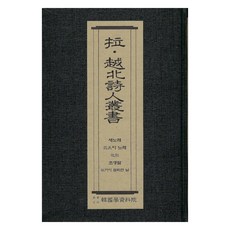 越北・被擄詩人叢書： 新歌, 韓國學資料院, 韓國學資料院編輯部