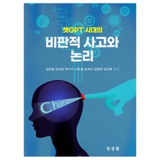챗GPT 시대의 비판적 사고와 논리, 양성원, 김은철
