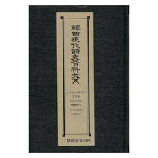 Hangukhakjaryowon 韓國現代詩史資料大系： 第9詩集：目擊者.金顯承詩抄.向日葵.金山月女士.人間造形, 韓國學資料院編輯部