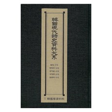 韓國現代詩史資料大系： 夜之抒情 朴斗鎮詩選 趙芝薰詩選 徐廷柱詩選 金冠植詩選, 韓國學資料院, 韓國學資料院編輯部