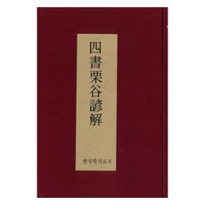 四書栗谷諺解, 韓國學資料院, 李珥
