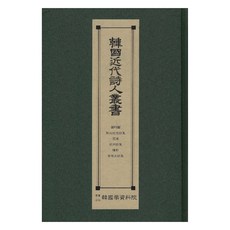 韓國近代詩人叢書： 花束 解放紀念詩集 窗邊 石樵詩集 曠野 李陸史詩集, 韓國學資料院, 韓國學資料院編輯部