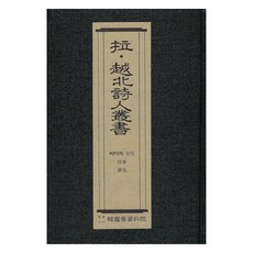 越北詩人叢書： 海的渺茫, 韓國學資料院, 韓國學資料院編輯部