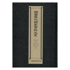 韓國現代詩史資料大系 ： 青馬詩集 青苧集 抒情的類型 二律的抗辯 破寂, 韓國學資料院, 韓國學資料院編輯部