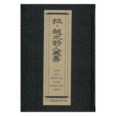 被擄/越北詩人叢書： 氣象圖 家族 諸神之憤怒 秋風嶺 現代詩人全集, 韓國學資料院, 韓國學資料院編輯部