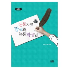 論文資料搜尋與論文寫作法, 青藍, 盧英姬, 朴亮廈