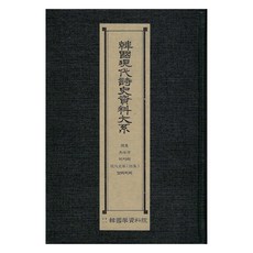 韓國現代詩史資料大系 ： 體重 珍珠灣 木乃伊 現代文學(詩集) 麥笛, 韓國學資料院, 韓國學資料院編輯部