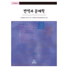KoreaUniversityPress 翻譯與文藝學
