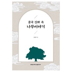 中國神話裡的樹木故事, 姜判權, 啓明大學出版部