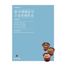 종가제례음식: 전라편, 민속원, 9788928517855, 김미영, 박모라, 서해숙, 윤영기, 양미경, 권희주, 장수영